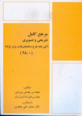 ‏‫مرجع کامل تشریحی و تصویری (آئین‌نامه طرح ساختمان‌ها در برابر زلزله) (۲۸۰۰)‬